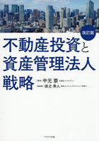 不動産投資と資産管理法人戦略