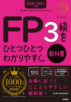 FP3級をひとつひとつわかりやすく。教科書 2026-2027年版