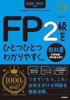 FP2級をひとつひとつわかりやすく。教科書 計算問題・資料読み解き 2026-2027年版