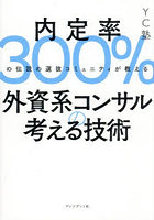 内定率300％の伝説の選抜コミュニティが教える外資系コンサルの考える技術