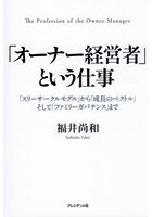 「オーナー経営者」という仕事 「スリーサークルモデル」から「成長のベクトル」そして「ファミリーガバナンス」まで