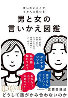 言いたいことがちゃんと伝わる男と女の言いかえ図鑑