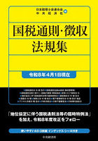 国税通則・徴収法規集 令和8年4月1日現在