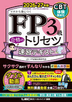 FP3級合格のトリセツ速習テキスト イチから身につく 2026-27年版