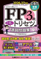FP3級合格のトリセツ速習問題集 イチから身につく 2026-27年版