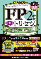 FP2級AFP合格のトリセツ速習テキスト イチから身につく 2026-27年版