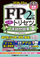 FP2級AFP合格のトリセツ速習問題集 イチから身につく 2026-27年版