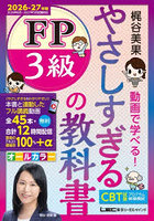 やさしすぎるFP3級の教科書 梶谷美果動画で学べる！ 2026-27年版