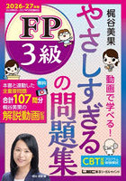 やさしすぎるFP3級の問題集 梶谷美果動画で学べる！ 2026-27年版