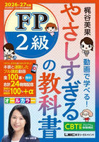 やさしすぎるFP2級の教科書 梶谷美果動画で学べる！ 2026-27年版