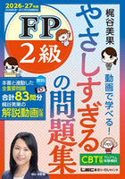 やさしすぎるFP2級の問題集 梶谷美果動画で学べる！ 2026-27年版