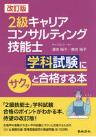 2級キャリアコンサルティング技能士学科試験にサクッと合格する本