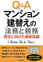 Q＆Aマンション建替えの法務と税務 再生に向けた最新知識