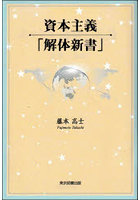 資本主義「解体新書」
