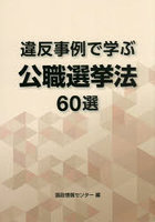 違反事例で学ぶ公職選挙法60選