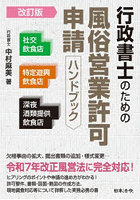 行政書士のための風俗営業許可申請ハンドブック 社交飲食店 特定遊興飲食店 深夜酒類提供飲食店