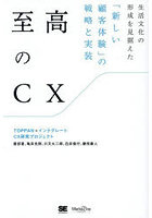 至高のCX 生活文化の形成を見据えた「新しい顧客体験」の戦略と実装