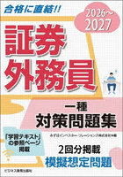 証券外務員一種対策問題集 2026〜2027
