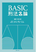 BASIC刑法各論