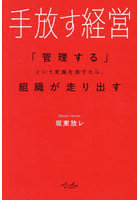 手放す経営 「管理する」という常識を捨てたら、組織が走り出す
