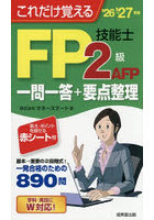 これだけ覚えるFP2級AFP技能士一問一答＋要点整理 ’26→’27年版