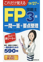 これだけ覚えるFP3級技能士一問一答＋要点整理 ’26→’27年版