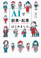 AIで副業・起業はじめました。