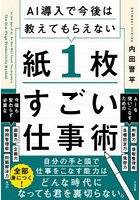 AI導入で今後は教えてもらえない紙1枚すごい仕事術