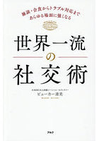 世界一流の社交術 雑談・会食からトラブル対応まであらゆる場面に強くなる