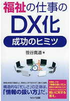 福祉の仕事のDX化成功のヒミツ