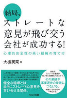 結局、ストレートな意見が飛び交う会社が成功する！ 心理的安全性の高い組織の育て方
