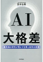 AI大格差 最先端の研究が明かす仕事と給料の未来