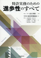 特許実務のための進歩性のすべて