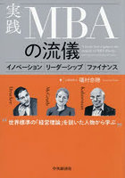 実践MBAの流儀 イノベーション|リーダーシップ|ファイナンス