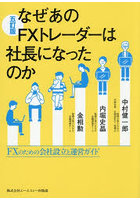 なぜあのFXトレーダーは社長になったのか FXのための会社設立と運営ガイド