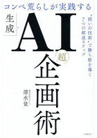 コンペ荒らしが実践する生成AI「超」企画術 ‘問いの技術’で勝ち筋を導く7つの創造ステップ