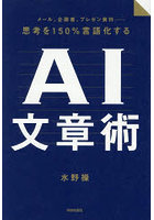 思考を150％言語化するAI文章術 メール、企画書、プレゼン資料