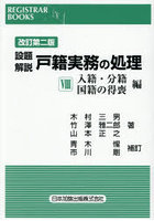 設題解説戸籍実務の処理 8