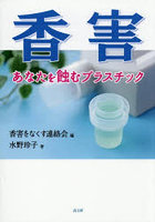 香害 あなたを蝕むプラスチック