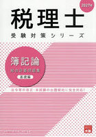 簿記論総合計算問題集 2027年基礎編