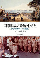 国家形成の政治外交史 近現代日本の「二つの開国」