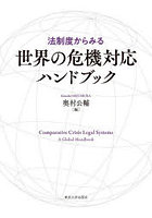 法制度からみる世界の危機対応ハンドブック