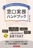 取引推進＆マネロンチェック！窓口実務ハンドブック