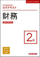 銀行業務検定試験公式テキスト財務2級 2026年7月・12月受験用