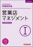 銀行業務検定試験営業店マネジメント1問題解説集 2026年7月・12月受験用