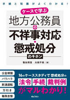 ケースで学ぶ地方公務員の不祥事対応・懲戒処分のキホン 手続と知識がよくわかる！