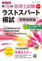 第76回税理士試験ラストスパート模試財務諸表論