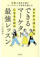 ゼロからはじめるできるマーケターになるための最強レッスン 女性の感性を磨きマーケティング思考を鍛える
