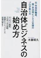 自治体ビジネスの始め方 元・市役所職員、現・自治体ビジネス支援のプロが教える