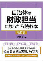 自治体の財政担当になったら読む本